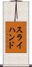 スライ・ハンド Scroll