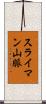 スライマン山脈 Scroll