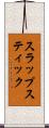 スラップスティック Scroll