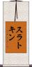 スラトキン Scroll