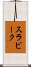 スラビーク Scroll
