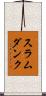 スラムダンク Scroll