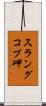 スラングコプ岬 Scroll