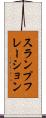スランプフレーション Scroll