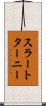 スラートターニー Scroll