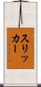 スリッカー Scroll