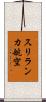スリランカ航空 Scroll