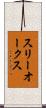 スリーオークス Scroll