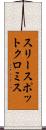 スリースポットクロミス Scroll