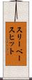 スリーベースヒット Scroll