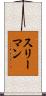 スリーマン Scroll