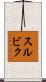 スルビク Scroll
