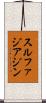 スルファジアジン Scroll