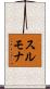 スルモナ Scroll
