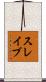 スレイブ Scroll