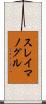 スレイマノグル Scroll
