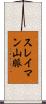 スレイマン山脈 Scroll