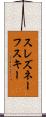 スレズネーフスキー Scroll