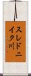 スレドニイク川 Scroll