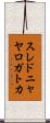 スレドニャヤロガトカ Scroll
