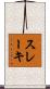 スレーキ Scroll