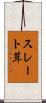 スレート葺 Scroll