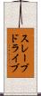 スレーブドライブ Scroll