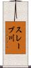 スレーブ川 Scroll