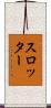 スロッター Scroll