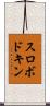 スロボドキン Scroll