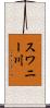 スワニー川 Scroll