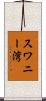 スワニー湾 Scroll