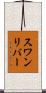 スワンリバー Scroll
