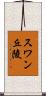 スワン丘陵 Scroll