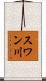 スワン川 Scroll