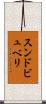 スンドビュベリ Scroll