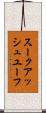 スークアッシュユーフ Scroll