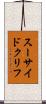 スーサイド・クリフ Scroll