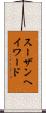 スーザンヘイワード Scroll