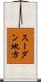 スーダン地方 Scroll