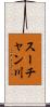 スーチャン川 Scroll