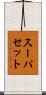 スーパセット Scroll