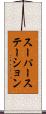 スーパーステーション Scroll