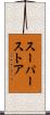 スーパーストア Scroll