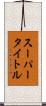 スーパータイトル Scroll