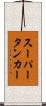 スーパータンカー Scroll
