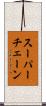 スーパーチェーン Scroll