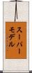 スーパーモデル Scroll