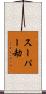 スーパー劫 Scroll