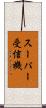 スーパー受信機 Scroll